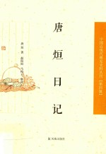 中国近现代稀见史料丛刊  第4辑  唐烜日记