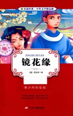 春雨经典 中外文学精品廊 镜花缘 青少年彩绘版