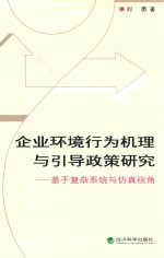 企业环境行为机理与引导政策研究 基于复杂系统与仿真视角