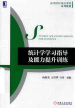 高等院校精品课程系列教材 统计学学习指导及能力提升训练