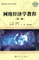 网络经济学教程 第2版