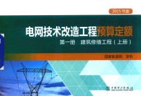 电网技术改造工程预算定额 第1册 建筑修缮工程 上 2015年版