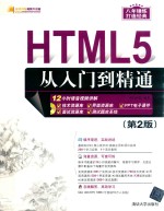 HTML5从入门到精通  第2版