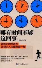 哪有时间不够这回事 不会管理，时间再多也不够用 化繁为简的时间魔法书 立竿见影的时间整理术