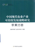 中国现代农业产业可持续发展战略研究 苹果分册