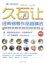 久石让经典钢琴作品超精选  二维码示范品质版