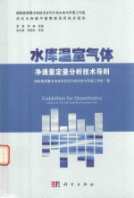 水库温室气体净通量定量分析技术导则