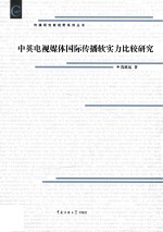 中英电视媒体国际传播软实力比较研究