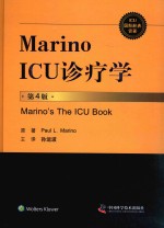 ICU国际经典译著 Marino ICU 诊疗学  第4版