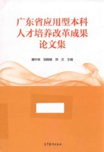 广东省应用型本科人才培养改革成果论文集