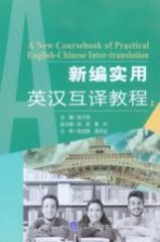 新编实用英汉互译教程 上