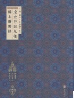 徐苹芳北京文献整理系列 辽金行记九种 辑本揽辔录