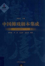 中国傩戏剧本集成 15 上梅山傩戏 1