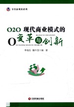 O2O 现代商业模式的变革与创新