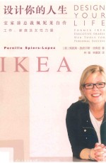 设计你的人生  宜家前总裁佩妮莱自传 ＝ former ikea esecutive shapes her tools for personal success