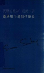 “沉默的美学”视阈下的桑塔格小说创作研究