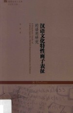 语用学学人文库  汉语文化特性面子表征的语用研究