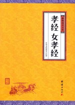 中华经典藏书  谦德国学文库  孝经、女孝经