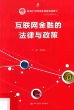 新编21世纪远程教育精品教材 经济与管理系列 互联网金融的法律与政策