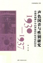 1930-1937声色国音与性别研究 中国早期声片中的声音现代性与性别研究 中国电影史工程