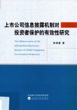 上市公司信息披露机制对投资者保护的有效性研究