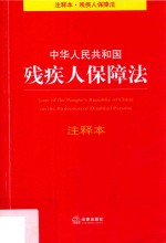 中华人民共和国残疾人保障法 注释本