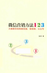 微信营销方法1+2+3 大咖教你玩转朋友圈、微信群、公众号