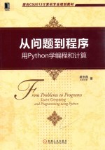 从问题到程序  用Python学编程和计算