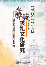 象征人类学视野下彝族丧礼文化研究 以威宁沙石村红彝支系为例