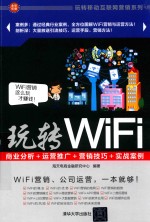 玩转WiFi 商业分析+运营推广+营销技巧+实战案例