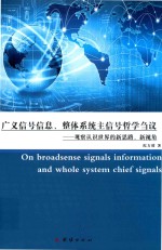 广义信号信息 整体系统主信号哲学刍议 观察认识世界的新思路 新视角