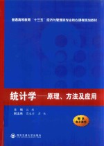 普通高等教育十三五经济与管理类教材 统计学 原理方法及应用