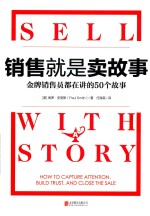 销售就是卖故事  金牌销售员都在讲的50个故事