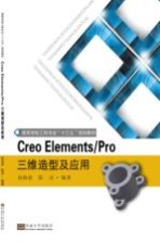 Creo Elements/Pro三维造型及应用