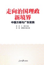 走向治国理政新境界 中国方略与广东实践