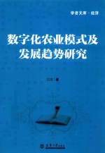 分社教材 数字化农业模式及发展趋势研究