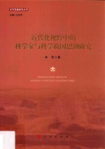 中共党建研究丛书 近代化视野中的科学家与科学救国思潮研究