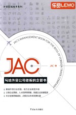 JAC写给外贸公司老板的企管书