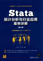 STATA统计分析与行业应用案例详解  第2版