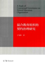 混合教育组织的契约治理研究