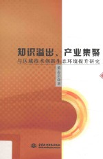 知识溢出、产业集聚与区域技术创新生态环境提升研究