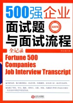 500强企业面试题与面试流程全记录