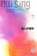 全国高等学校教材 成人护理学 上 供本科护理学类专业用