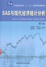 SAS与现代经济统计分析