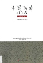 中国新诗百年志  作品卷  下