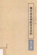 魏晋南北朝隋唐史资料  第35辑