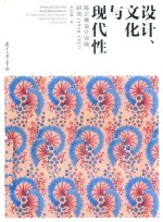 设计、文化与现代性 陈之佛设计实践研究 1918-1937