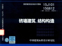 国家建筑标准设计图集 砖墙建筑、结构构造 15J101、15G612