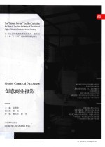 21世纪全国普通高等院校美术艺术设计专业“十三五”精品课程规划教材  创意商业摄影