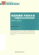 创造性维稳 开拓性求进 中国周边安全形势评估报告 2015-2016